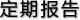 定期報(bào)告